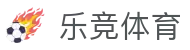 乐竞体育：赛事直播、实时投注，尽情体验体育之美